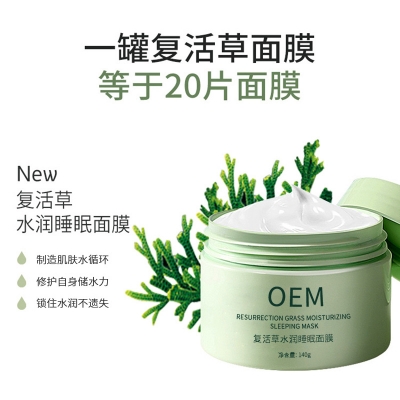 科丝美诗_复活草睡眠面膜OEM